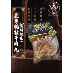 至尊騸牯牛肉丸（黑椒味）