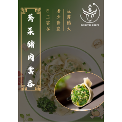 薺菜豬肉雲吞