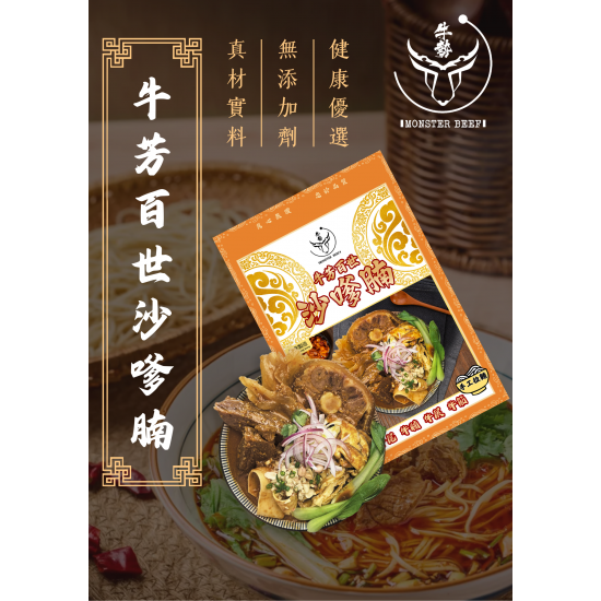 牛芳百世沙嗲腩（2人份）