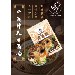 牛氣沖天清湯腩（2人份）