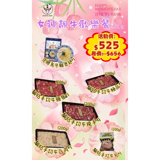 女神靚牛歡樂餐