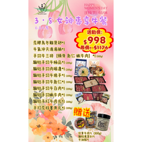 3・8 女神專享牛餐