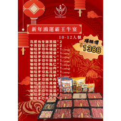 新年鸿运霸王牛宴