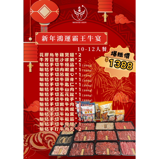 新年鸿运霸王牛宴