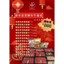 新年富贵团圆牛满宴