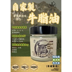 騸牯牛(牛脂油) 180ml