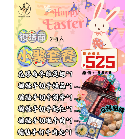 復活節•小聚套餐