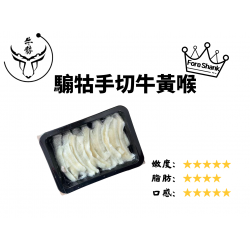 騸牯手切牛黃喉105g