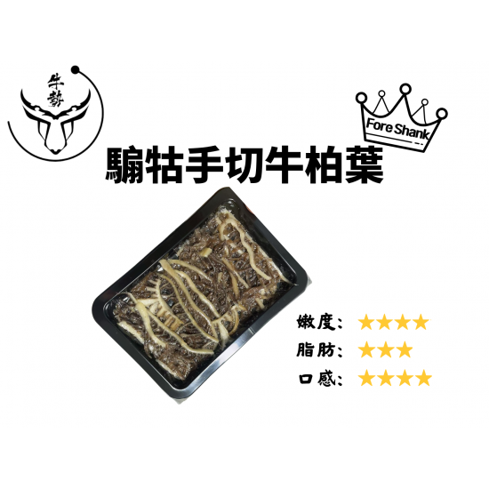 騸牯手切牛柏葉105g