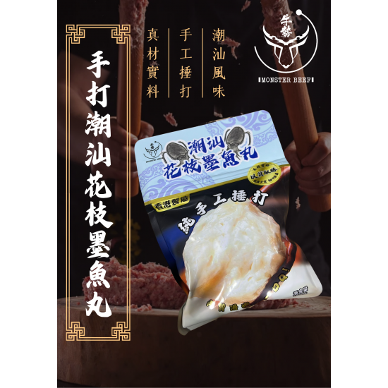 手打潮汕花枝墨魚丸200g