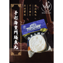 手打海豐門鱔丸 200g