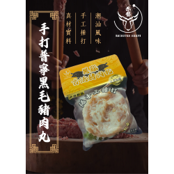 手打普寧黑毛豬肉丸 200g