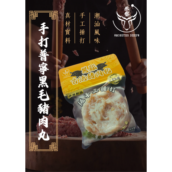 手打普寧黑毛豬肉丸 200g