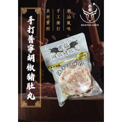 手打普寧胡椒豬肚丸 200g