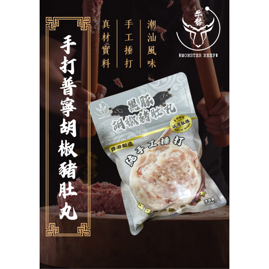 手打普寧胡椒豬肚丸 200g