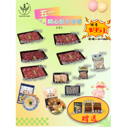 五一開心歎牛套餐