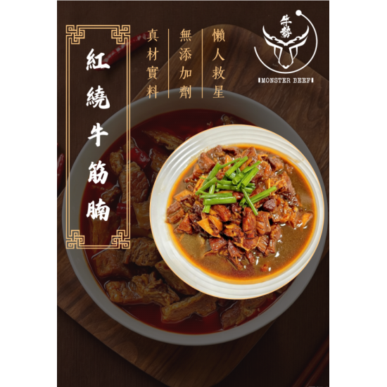 紅燒牛筋腩 200g