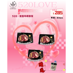 520-愛轉意牛扒套餐