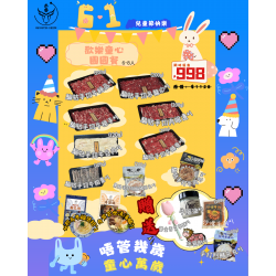 6•1 歡樂童心團圓餐