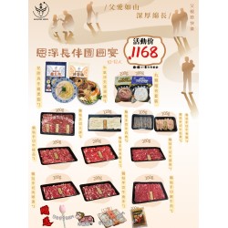 恩深長伴團圓宴10-12人