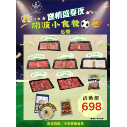開波小食B餐