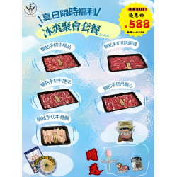 冰爽聚會套餐2-4人