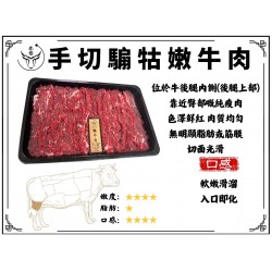 騸牯手切嫩牛肉200g