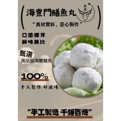 手打海豐門鱔丸 250g