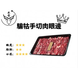 騸牯手切肉眼邊 200g (吊龍伴)