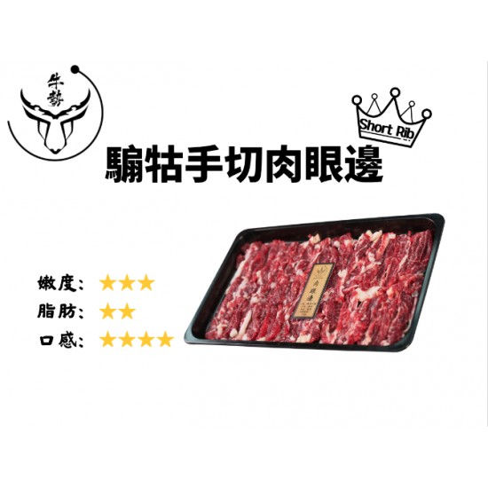 騸牯手切肉眼邊 200g (吊龍伴)