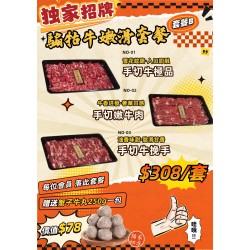騸牯牛嫩滑套餐B
