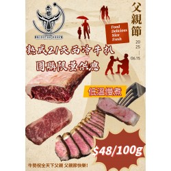 父親節團購 熟成西冷牛扒