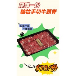 騸牯手切牛頸脊  限購一份 單點不送