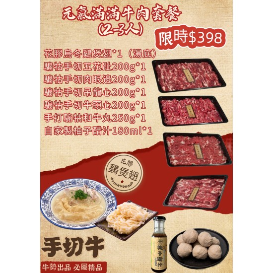 元氣滿滿牛肉套餐:(2-3人) 元氣滿滿牛肉套餐:(2-3人)