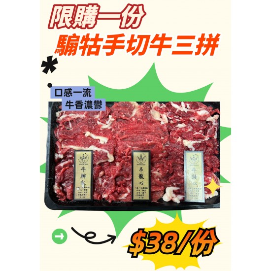 騸牯手切牛三拼 限購一份 單點不送 騸牯手切牛三拼 限購一份 單點不送