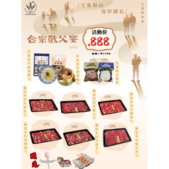 合家敬父宴6-8人